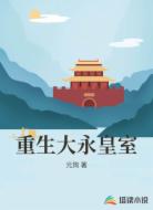 重生大永皇室