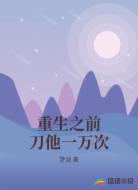 重生之前刀他一万次