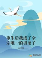 重生后我成了全宗唯一的男弟子