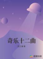 奇乐十二曲
