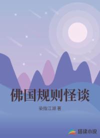 佛國(guó)規(guī)則怪談