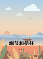 细节和信任