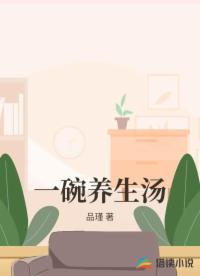 一碗養(yǎng)生湯