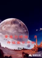 青春为赌注，身许祖国亦许卿