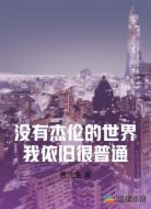 没有杰伦的世界我依旧很普通