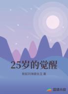 25岁的觉醒