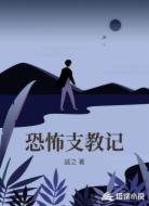 恐怖支教记