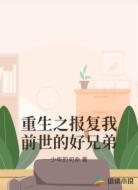 重生之报复我前世的好兄弟
