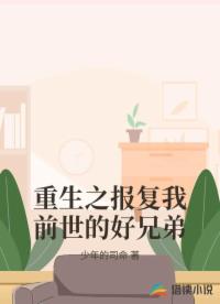 重生之報(bào)復(fù)我前世的好兄弟