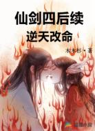 仙剑四后续：逆天改命