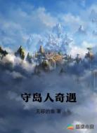 守岛人奇遇