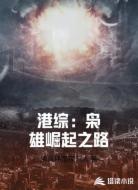 港综:枭雄崛起之路