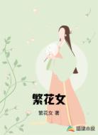 繁花女