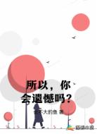 所以，你会遗憾吗？