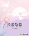 云希悠悠