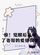 惊!觉醒后我成了老哥的爱情保安
