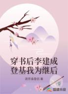 穿书后李建成登基我为继后