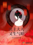 冥主大人又生气啦