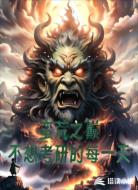 蛮荒之巅