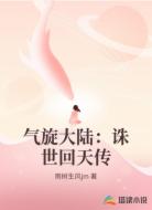 气旋大陆：诛世回天传