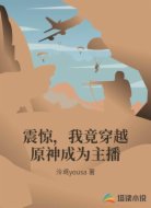 震惊,我竟穿越原神成为主播