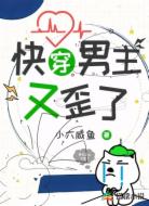 快穿：男主又歪了