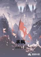 求疯