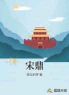 宋鼎