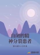 自闭的精神分裂患者