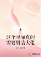 这个星际真的需要男装大佬