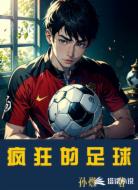瘋狂的足球