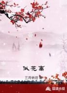 似花离