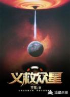 义救众星