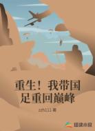 重生!我带国足重回巅峰
