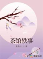 茶馆轶事