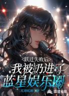 跃迁失败后,我被扔进蓝星娱乐圈