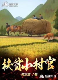 扶貧小村官