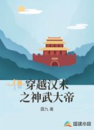 穿越汉末之神武大帝