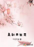 离别开出花