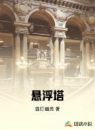 悬浮塔