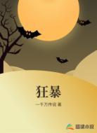 狂暴