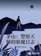 茅山:警察天師的驅(qū)魔日志