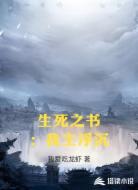 生死之书:我主浮沉