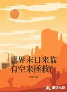 世界末日来临有空来拯救?
