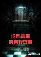 论倒霉蛋的自我攻略