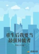 重生后我要当最强异能者