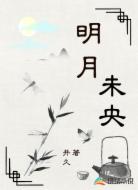 明月未央