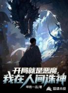 开局就是恶魔,我在人间诛神