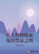 美人鱼和吸血鬼的禁忌之吻