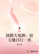 拯救大冤种:宿主她日行一善